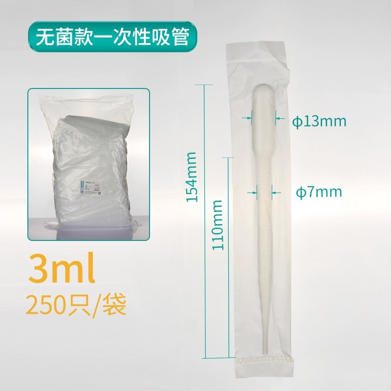 一次性吸管、滴管