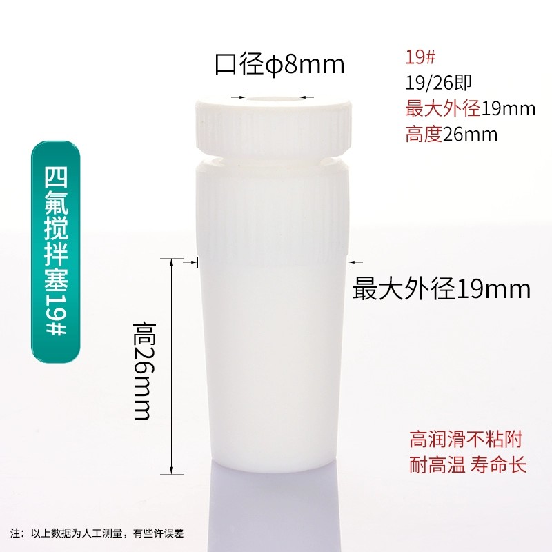 四氟搅拌套塞
