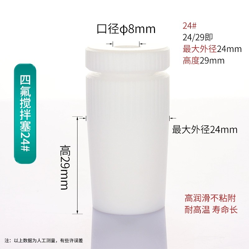 四氟搅拌套塞