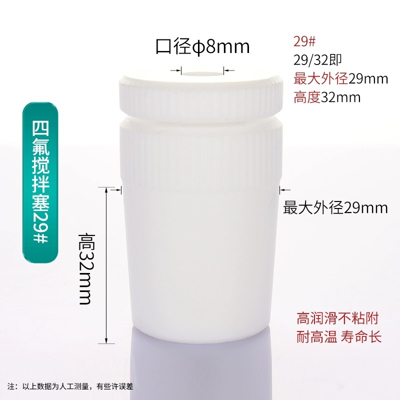 四氟搅拌套塞