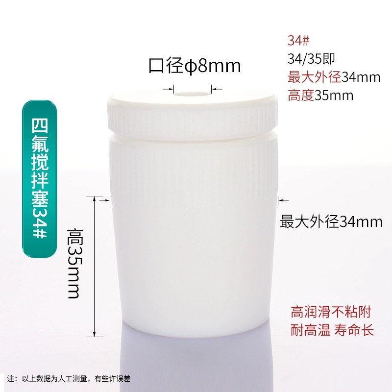 四氟搅拌套塞