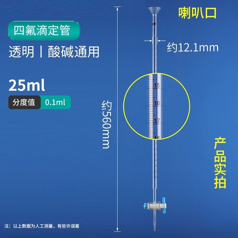 四氟滴定管