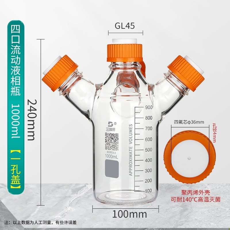 四口液相瓶