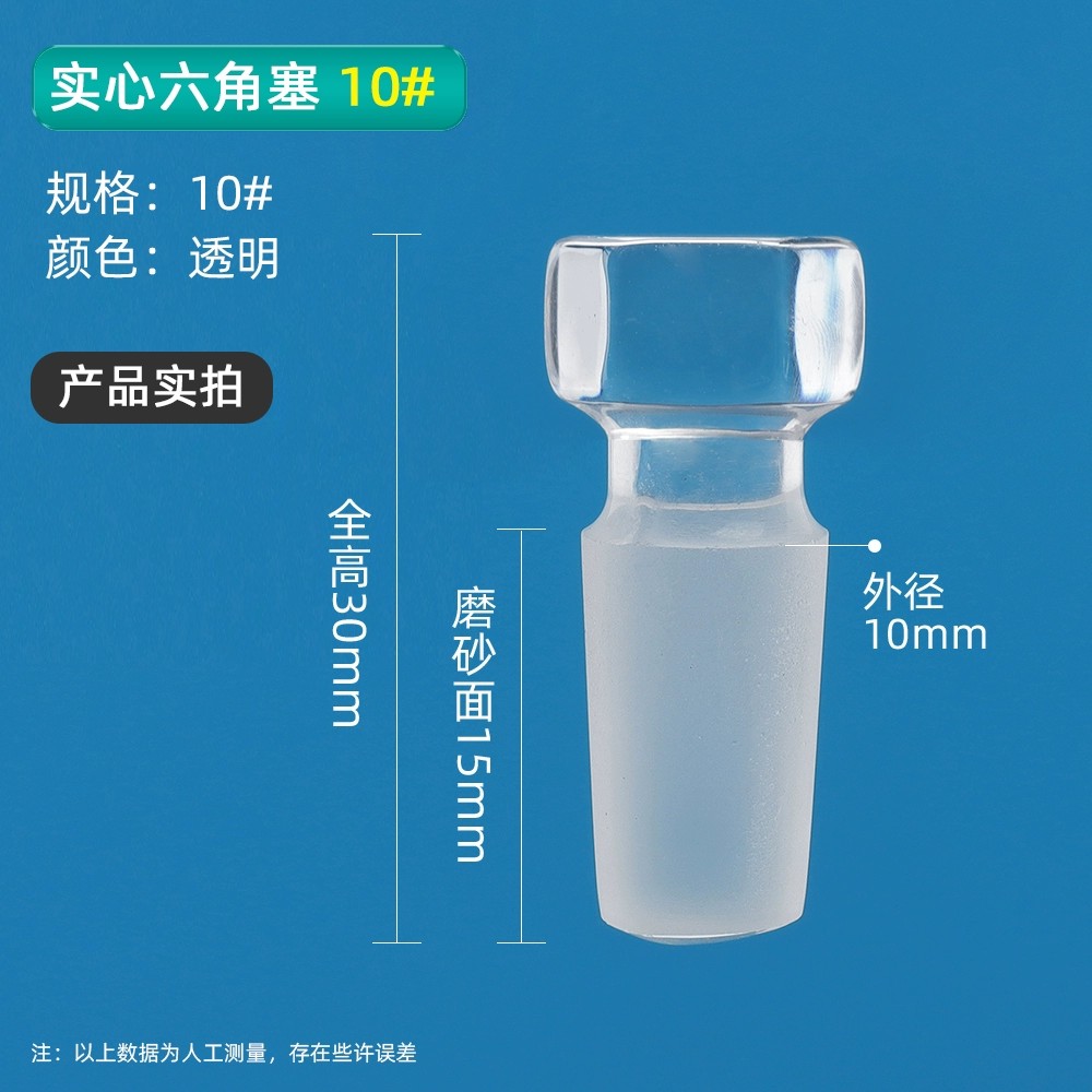 高硼硅六角实心塞