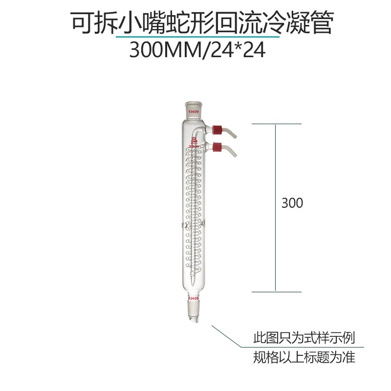 蛇形回流冷凝管