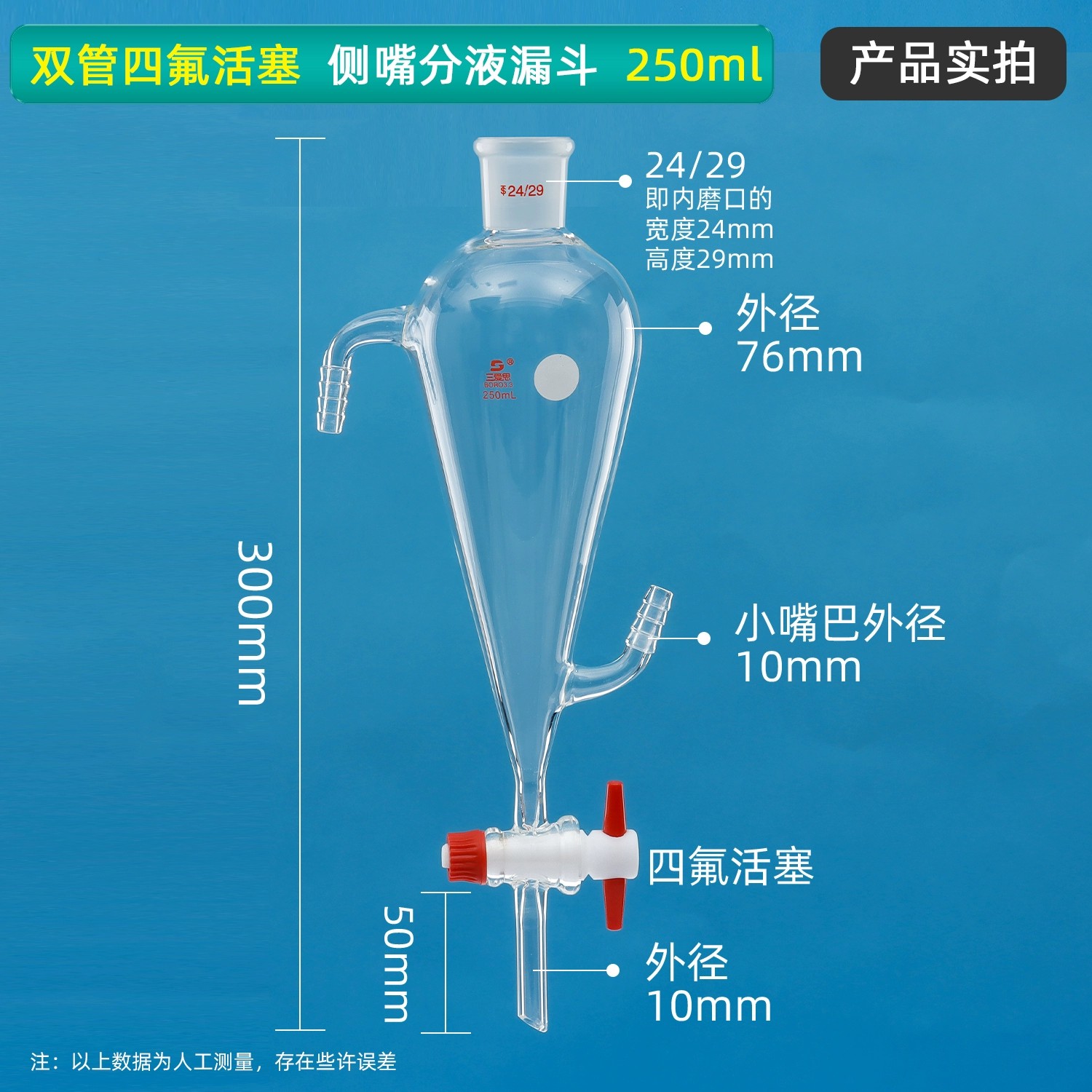 双嘴四氟活塞、侧嘴分液漏斗