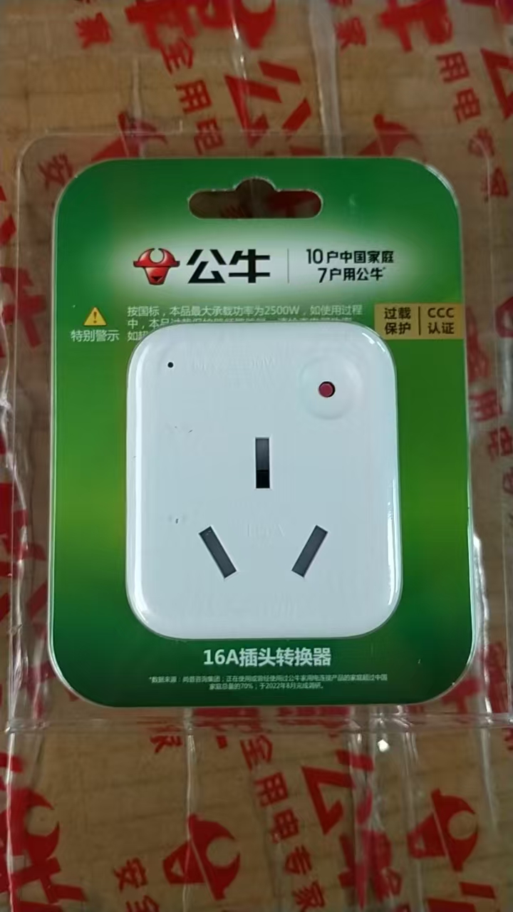 公牛901T 10A转16A的转接头