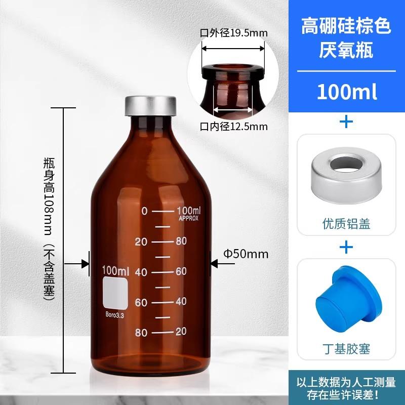 玻璃厌氧瓶钳口瓶顶空瓶厌氧培养瓶西林瓶密封反应瓶发酵罐