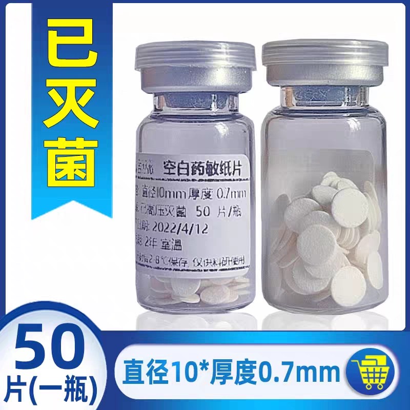 空白药敏纸片