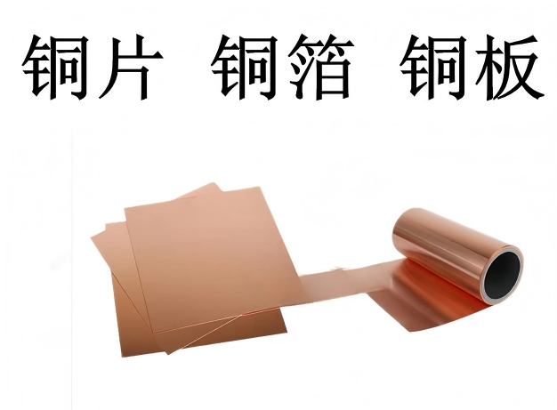 科研专用铜片铜带铜箔铜板铜圆片