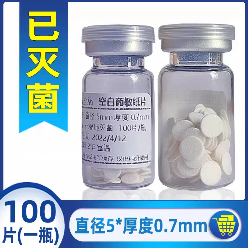 空白药敏纸片