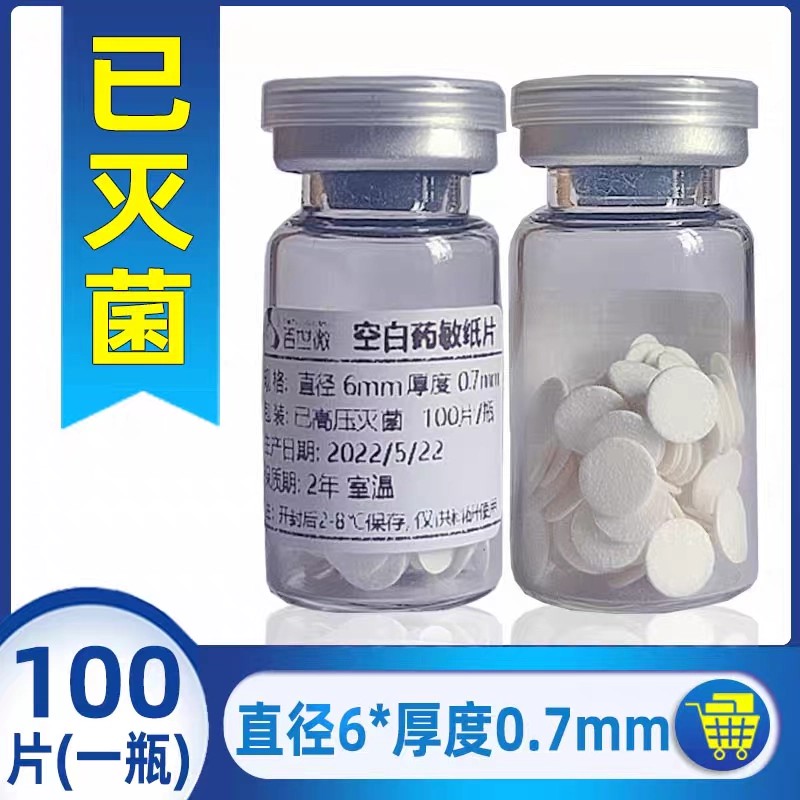 空白药敏纸片