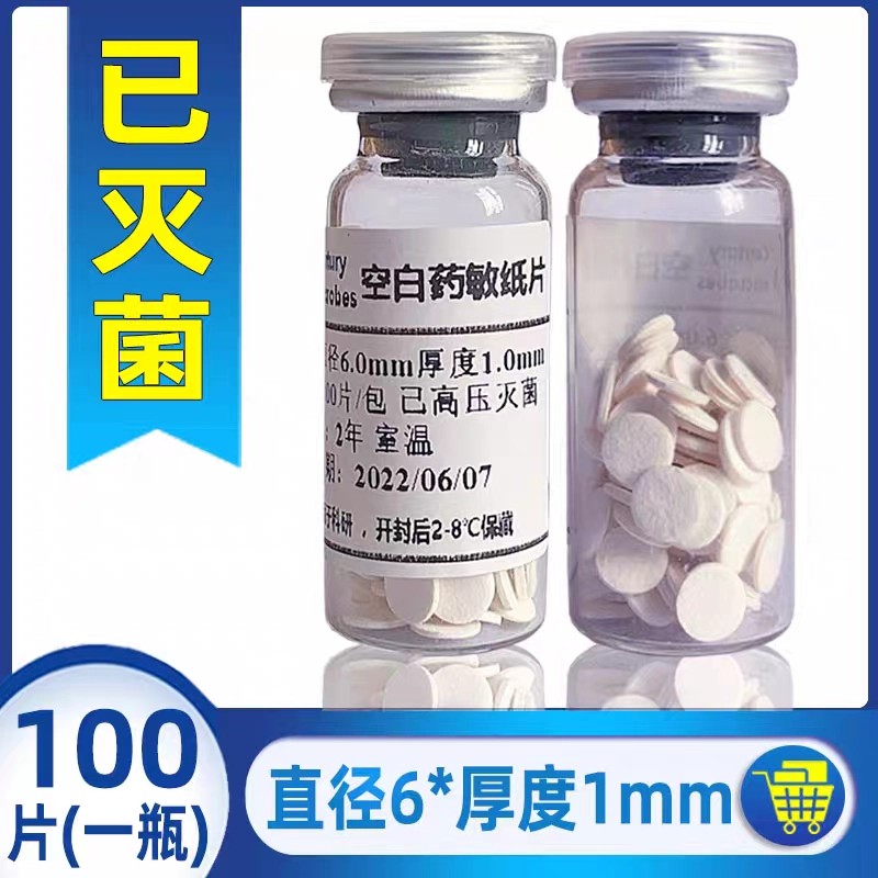 空白药敏纸片