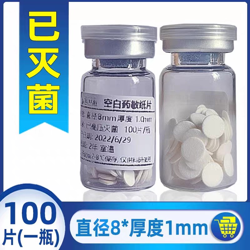 空白药敏纸片