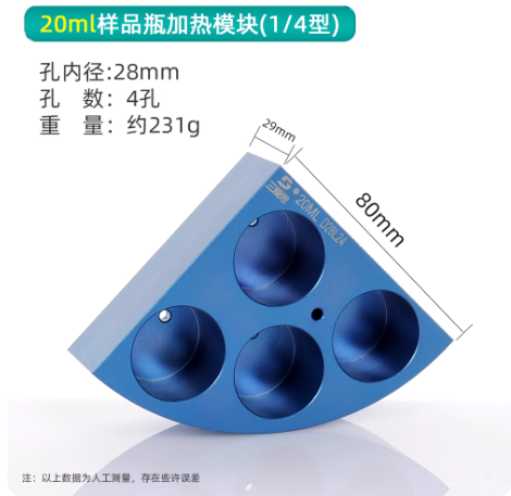 【1/4型】20ml样品瓶加热模块