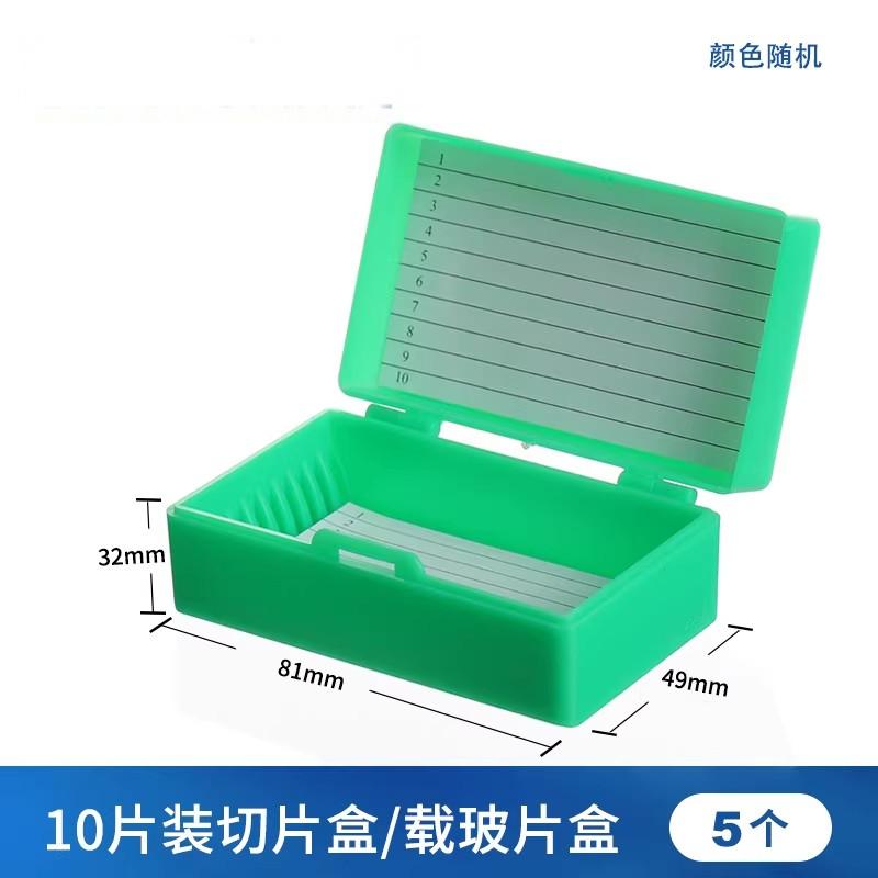 切片盒载玻片盒