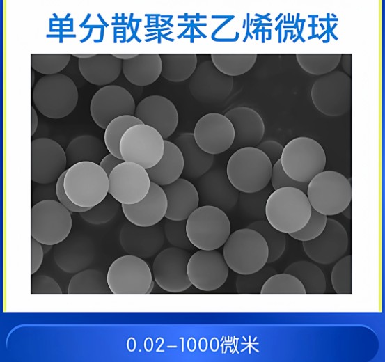 单分散聚苯乙烯纳米微球/PS微米微球