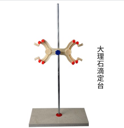 大理石滴定台