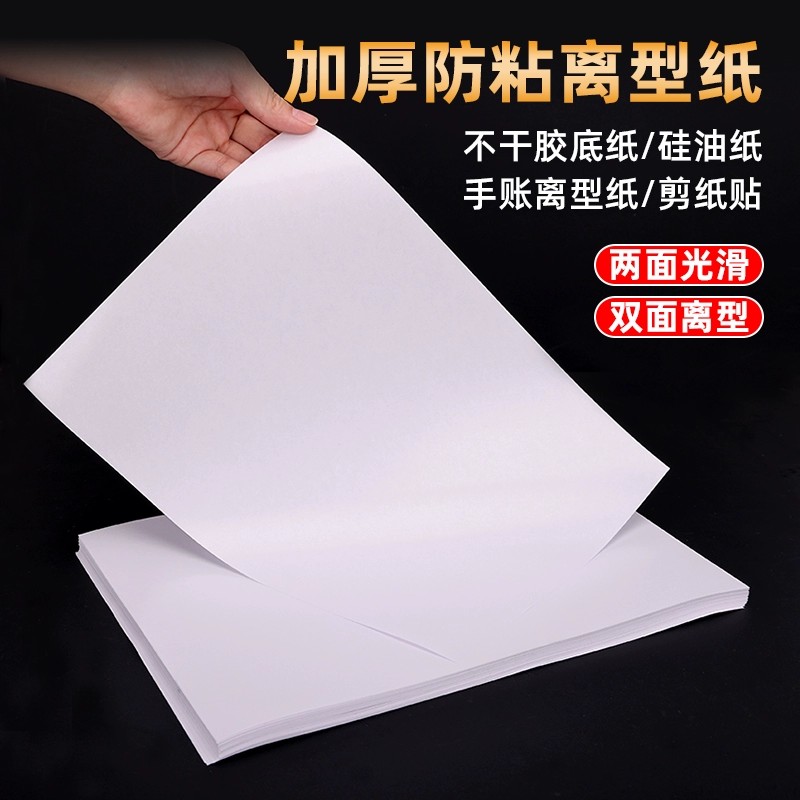 白色双硅离型纸A4