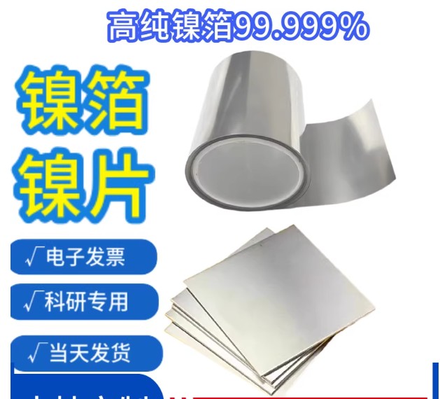 高纯镍箔镍带镍卷镍板镍片Ni99.999%