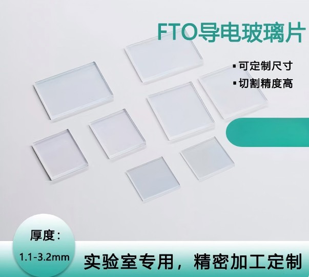 实验室用FTO导电玻璃7欧