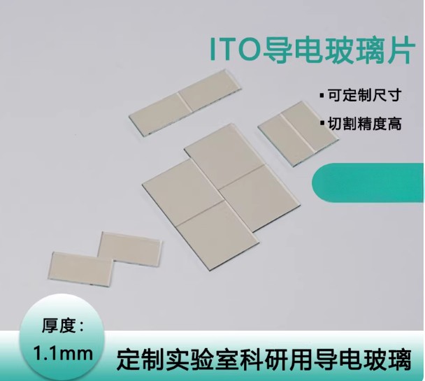 实验室用各种小片ITO导电玻璃6欧