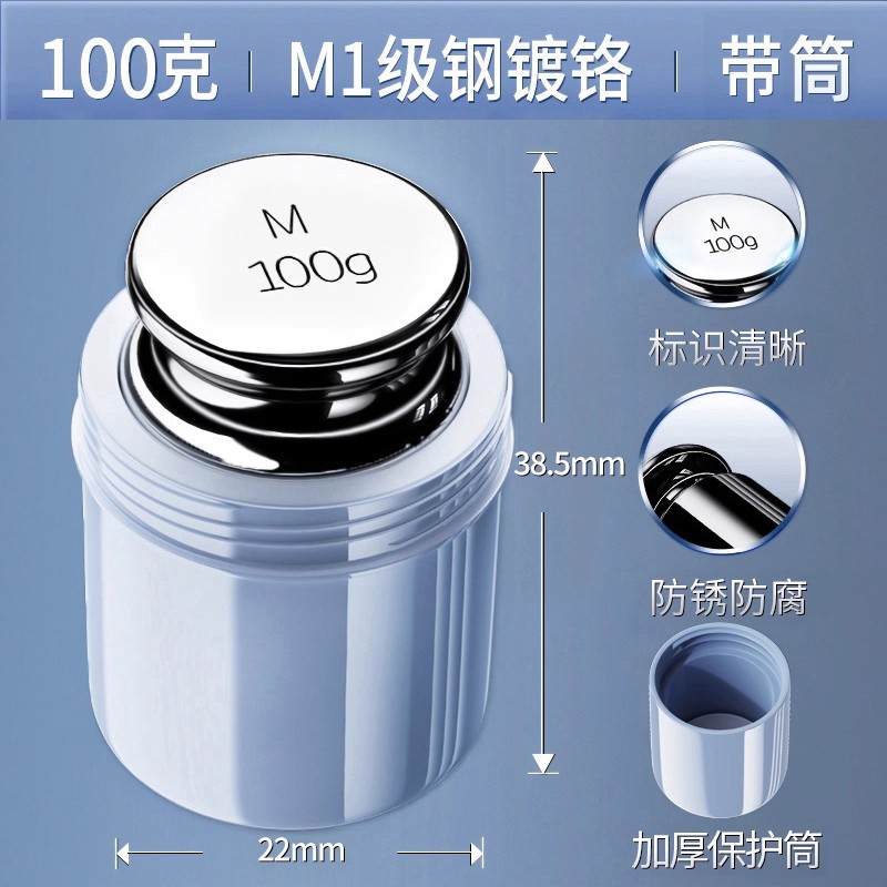 砝码（含保护筒）