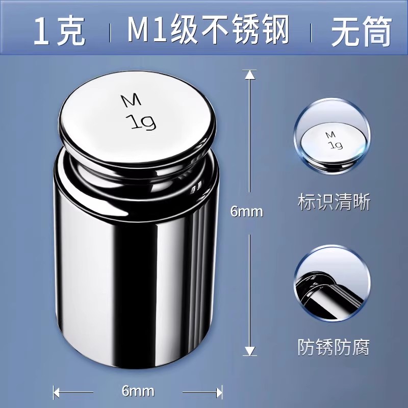 砝码（含保护筒）