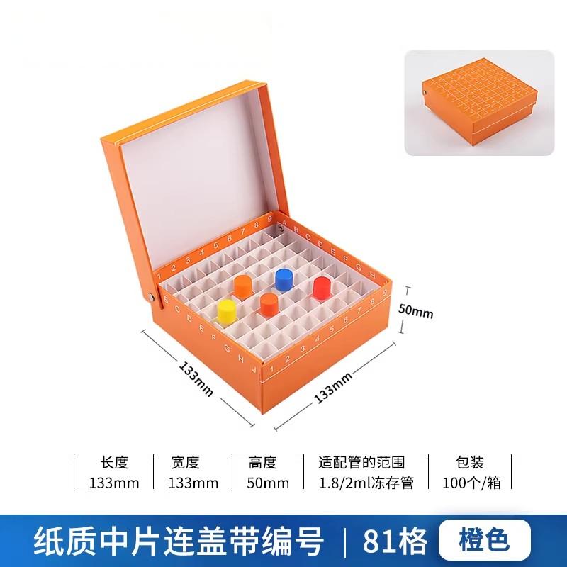 纸质冷冻管盒