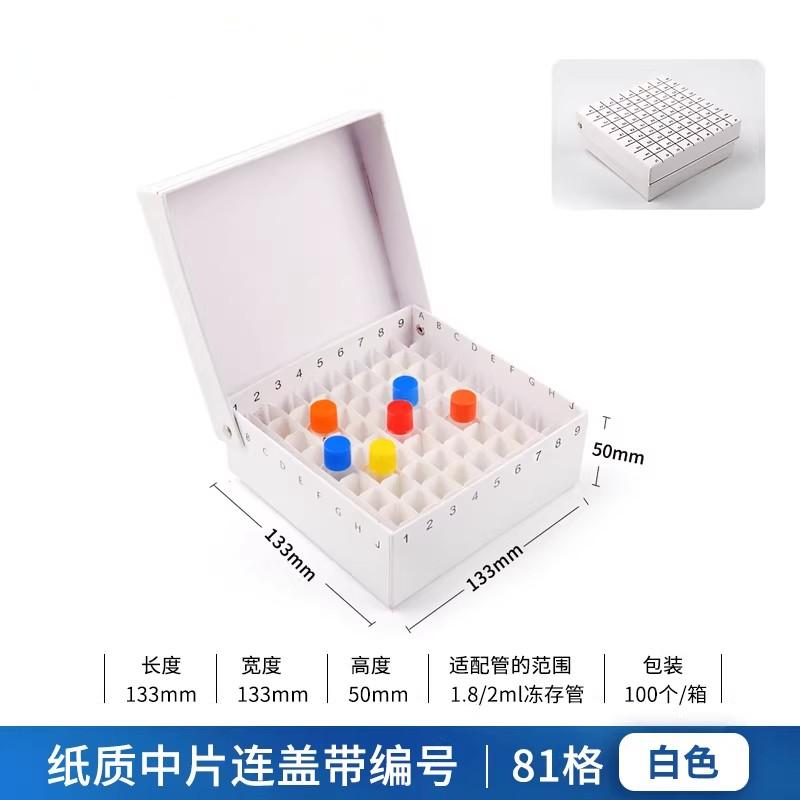 纸质冷冻管盒