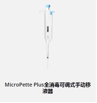 MicroPettePlus全消毒可调式手动移液器100-1000μl