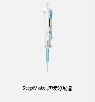 StepMate连续分配器