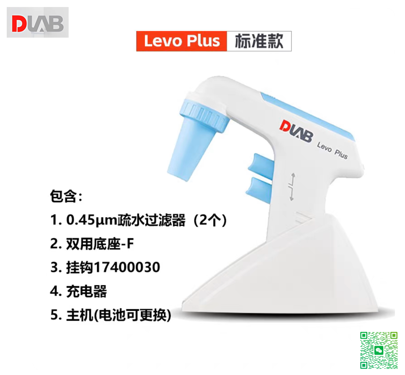 LevoPlus电动大容量移液器（标准款）[含0.45μm疏水过滤器（2个）、双用座充-F、挂钩17400030、充电器、主机(电池可更换)】
