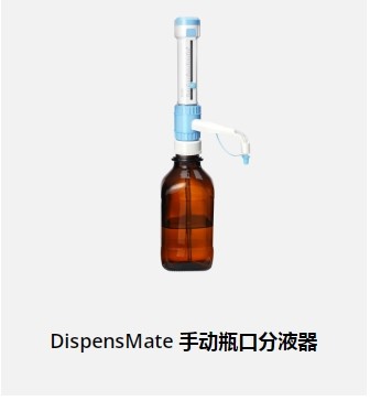 DispensMate手动瓶口分液器(不包含棕色试剂瓶)5.0-50mL