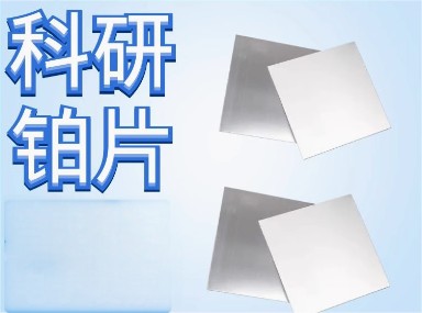 奥菲高纯铂片