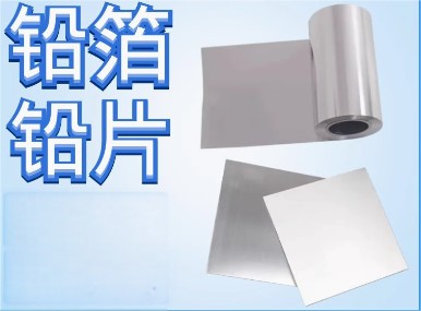 奥菲高纯铅箔