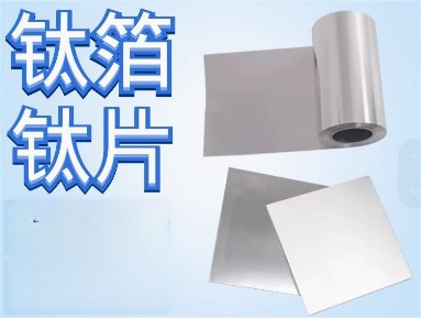 奥菲高纯钛箔