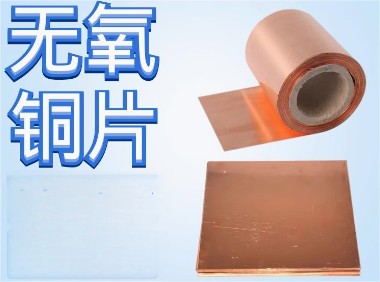 奥菲高纯无氧铜片