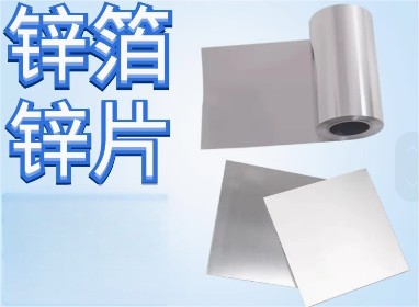 奥菲高纯锌箔