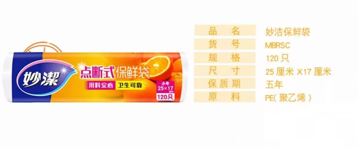 妙洁C型点断式保鲜袋小号