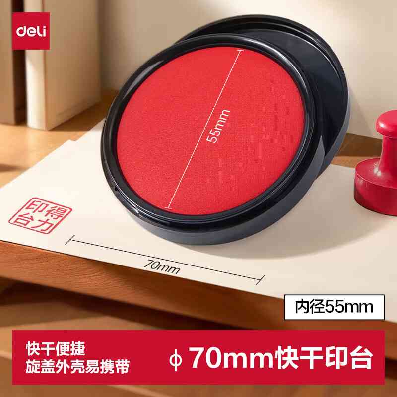 φ70mm圆形塑壳快干印台印泥 财务办公用品 红色