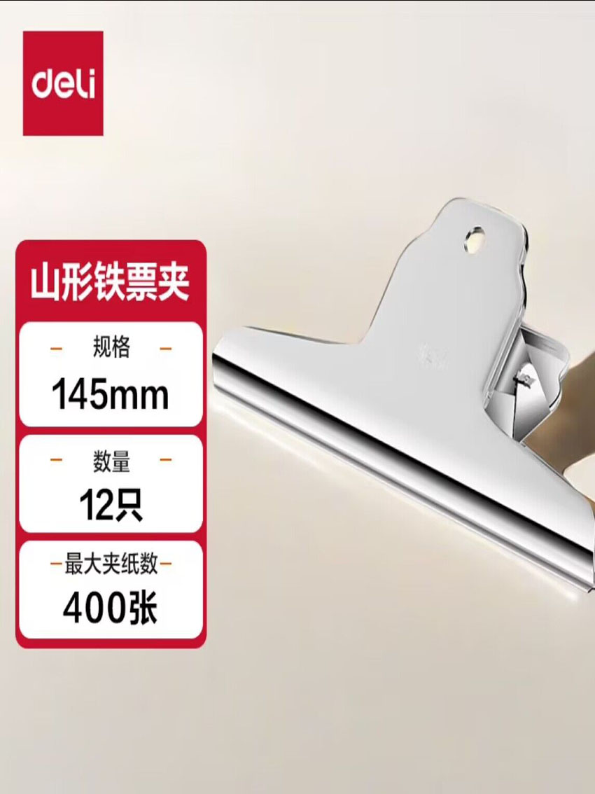 145mm大号山形票据票夹