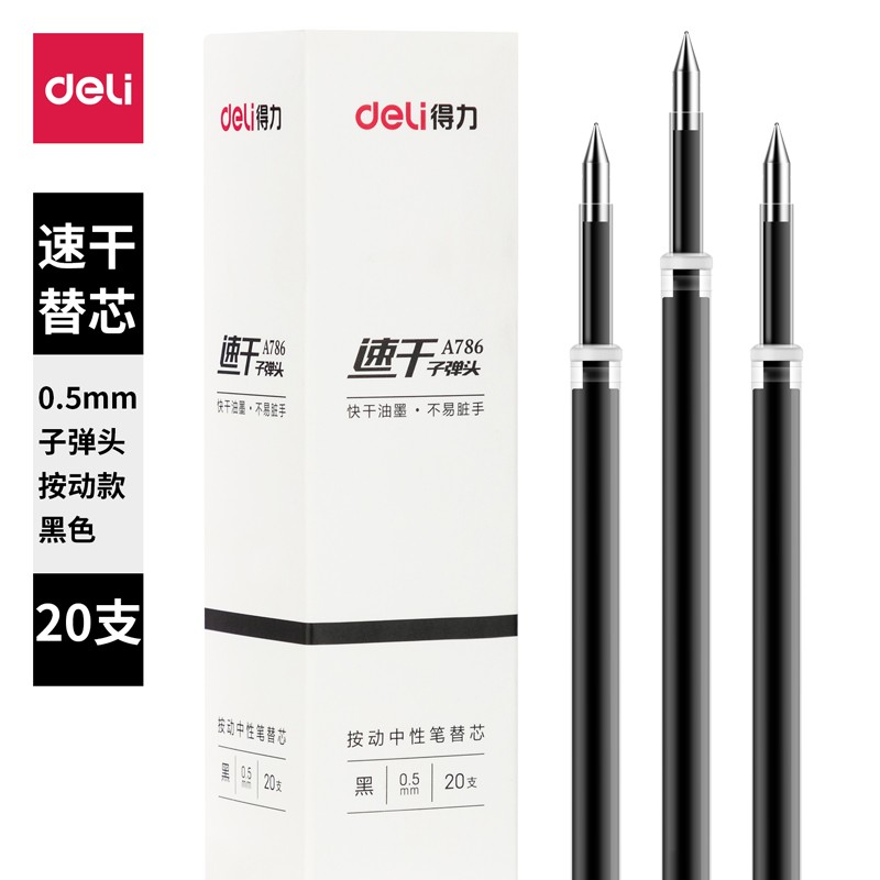 速干中性替芯0.5mm按动子弹头