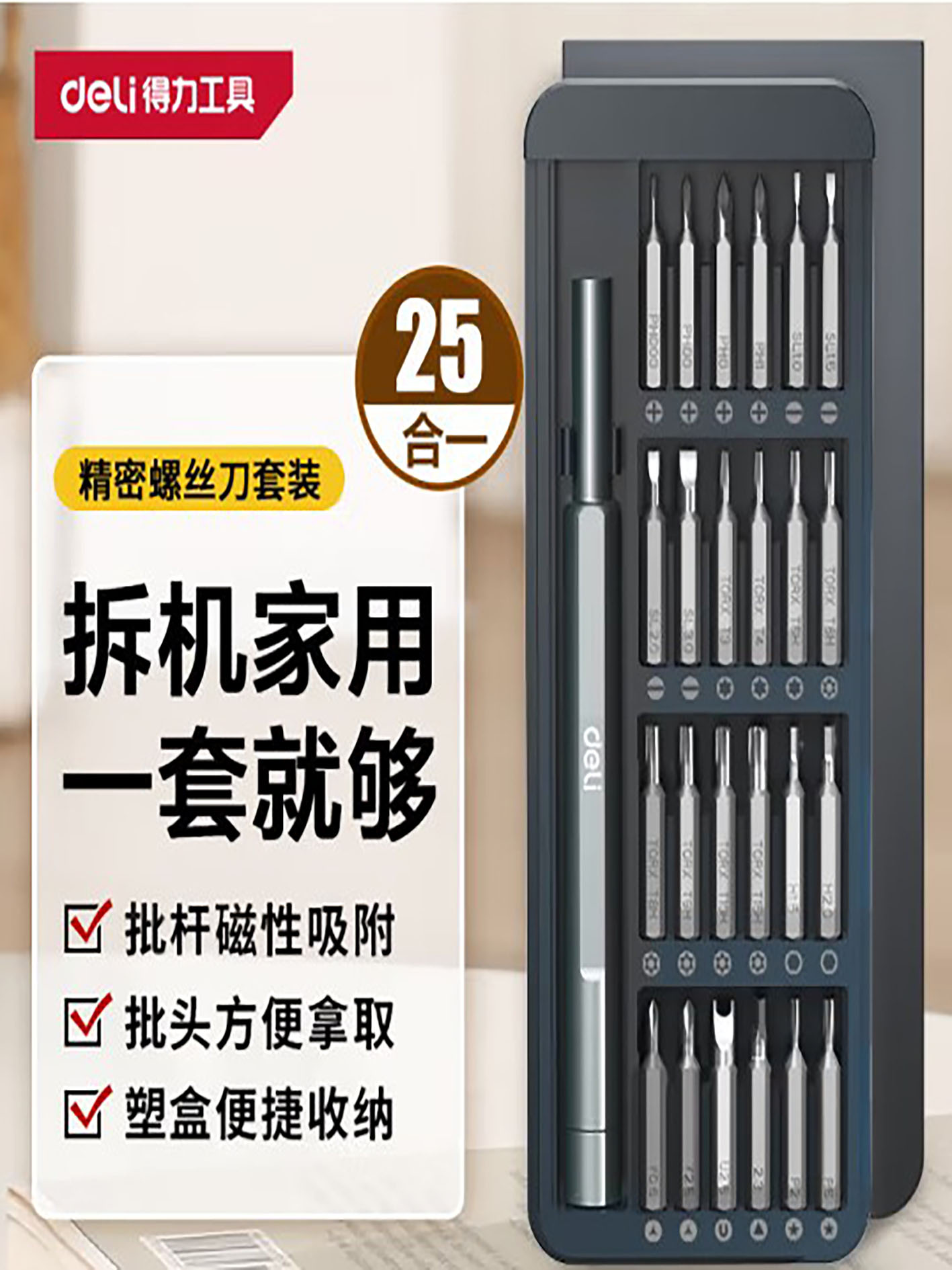 办公螺丝刀套装25合一笔记本