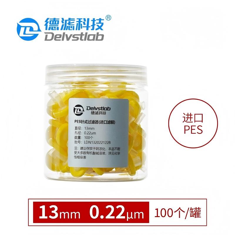 德滤 一次性针式滤膜过滤器进口PES水系
