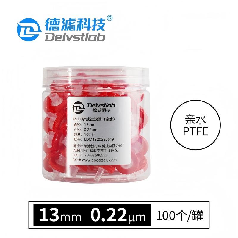 德滤 一次性针式滤膜过滤器国产PTFE