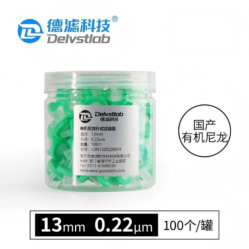 德滤 一次性针式滤膜过滤器国产有机尼龙