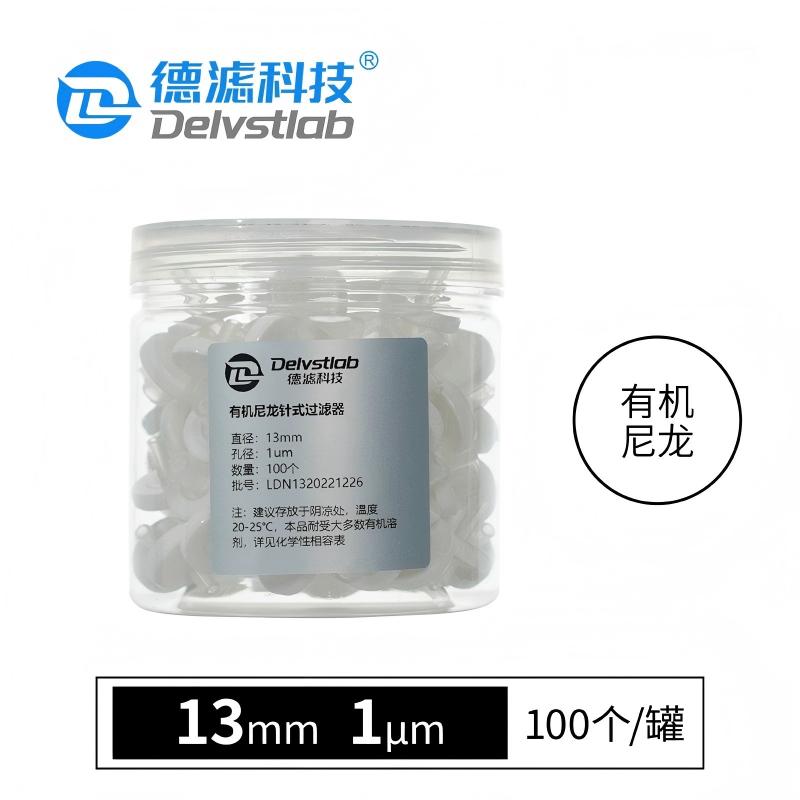 德滤 一次性针式滤膜过滤器有机尼龙