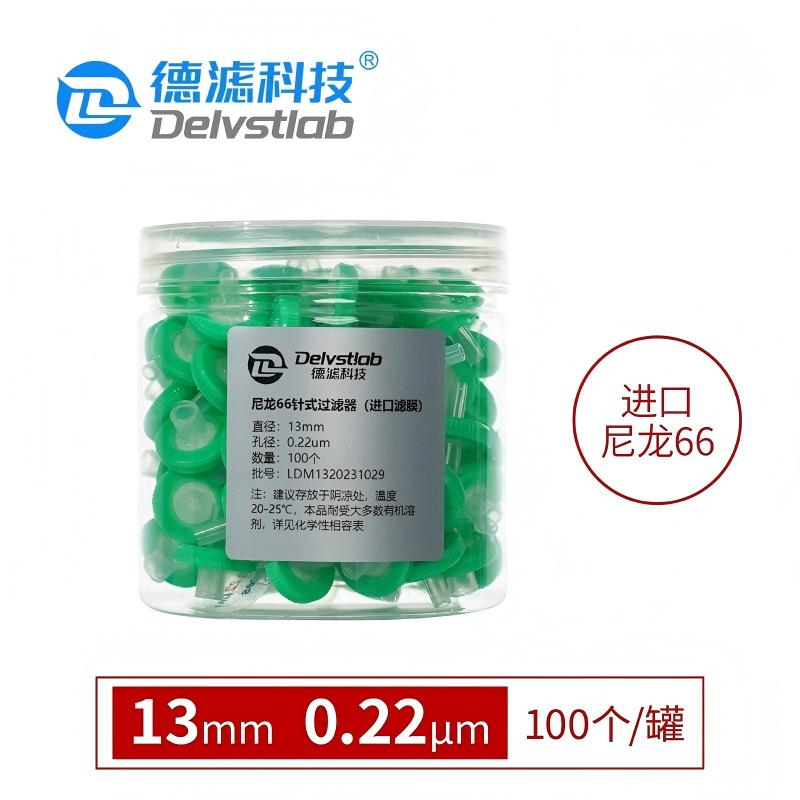 德滤 一次性针式滤膜过滤器进口有机尼龙66