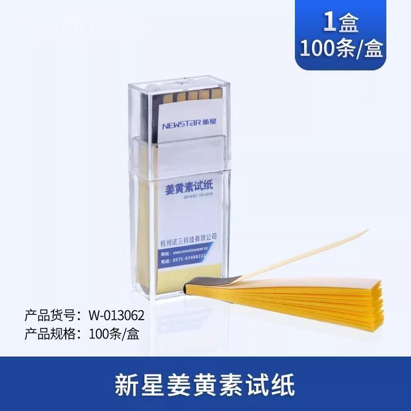 新星姜黄素试纸